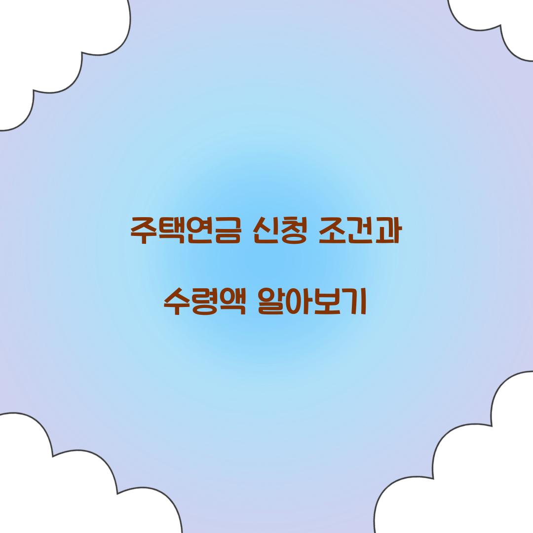 주택연금 신청