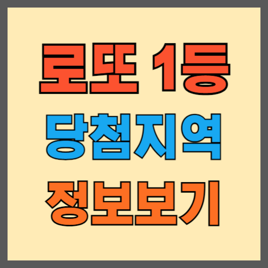 로또-1등-당첨지역-정보-보기