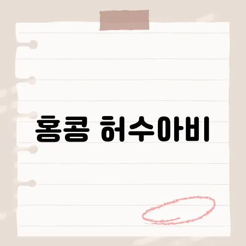 홍콩 허수아비, 명품 논란 진실은?