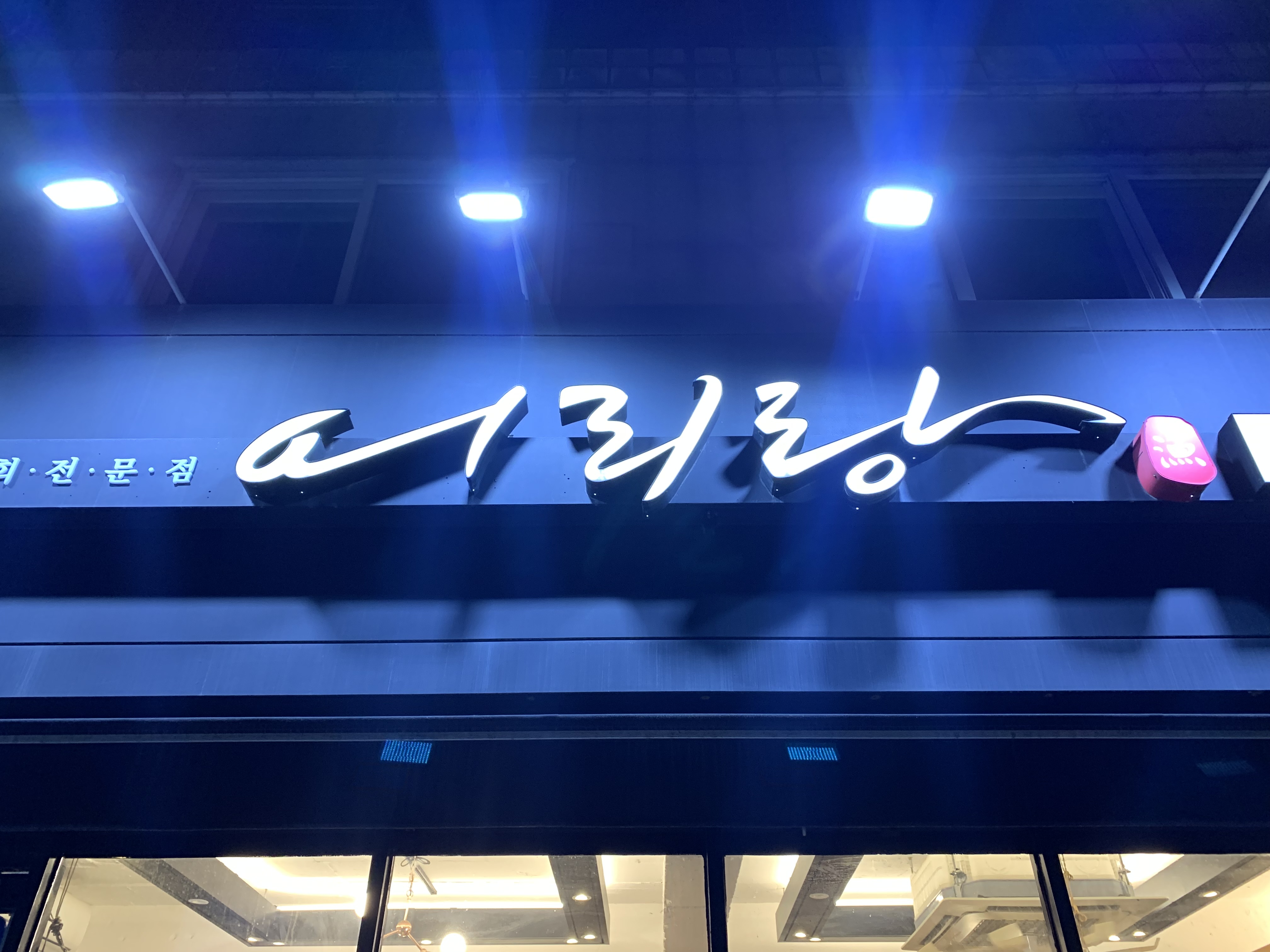 영등포구청 맛집 어리랑 광어회 맛집 푸짐한 스끼다시 내돈내산 방문후기