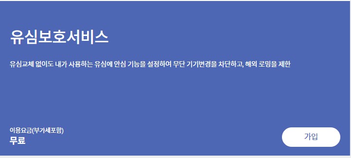 SK텔레콤 유심보호 서비스 가입