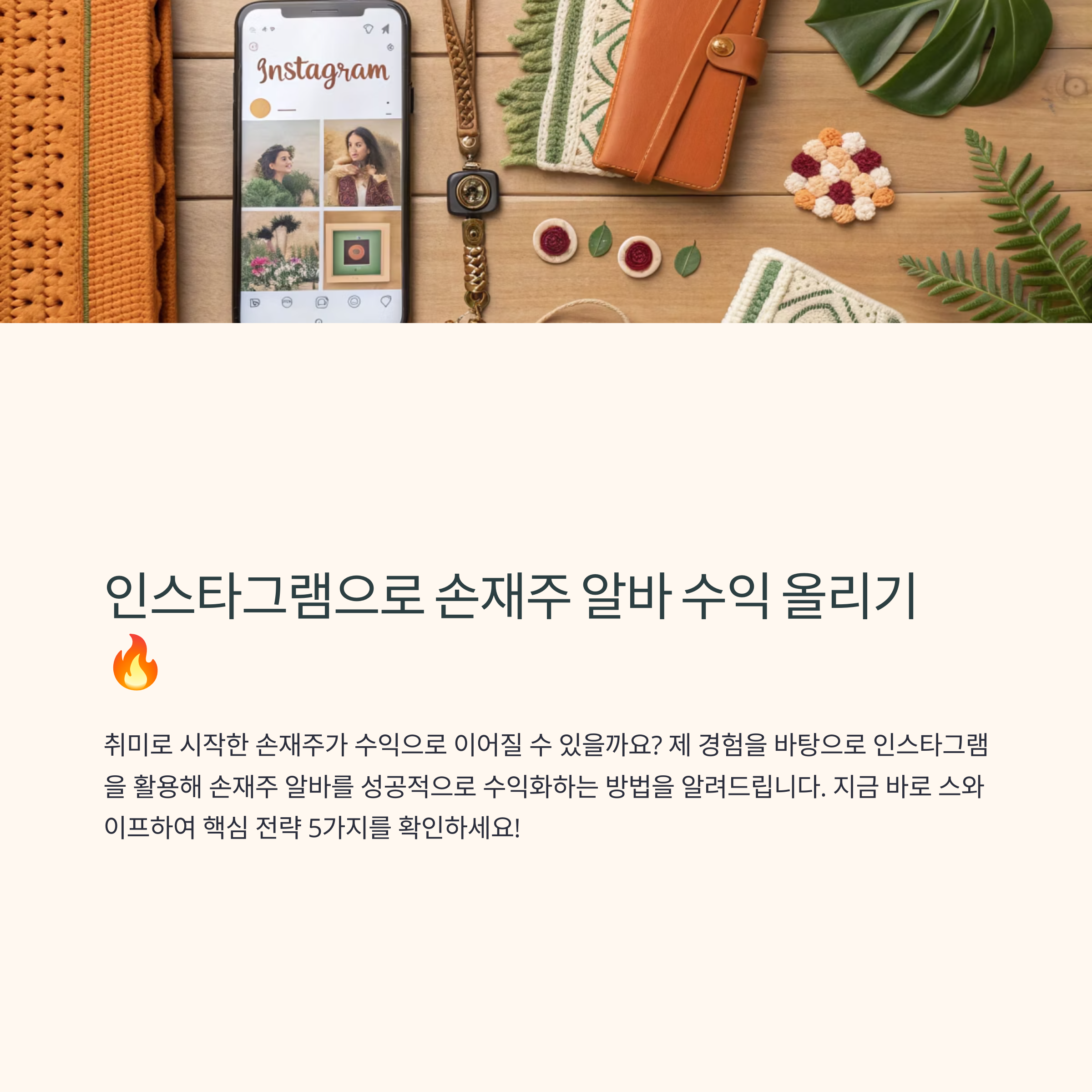 손재주 알바, 인스타그램 수익화 비법