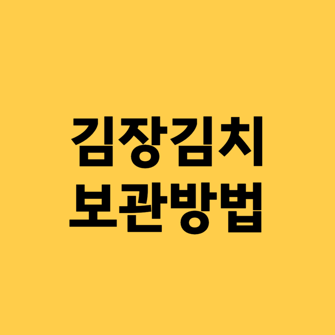 김장 김치 보관방법