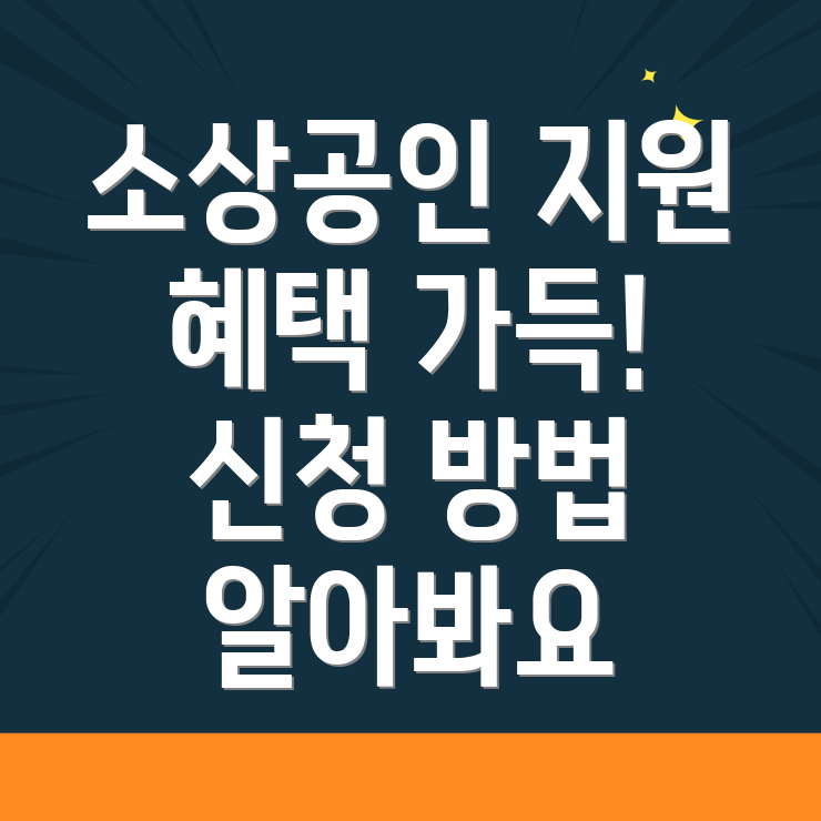 소상공인 지원사업