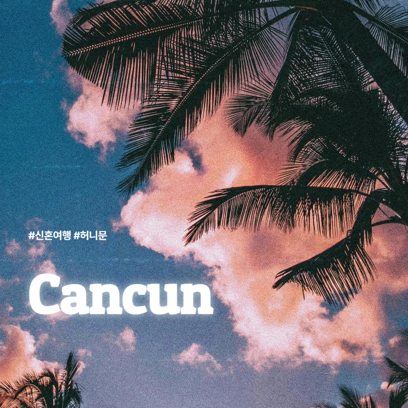 칸쿤 신혼여행