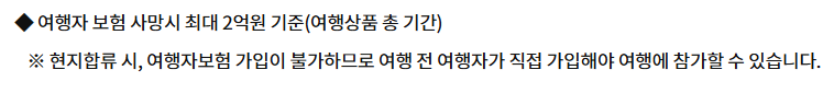오지투어 포함 사항인 여행자 보험
