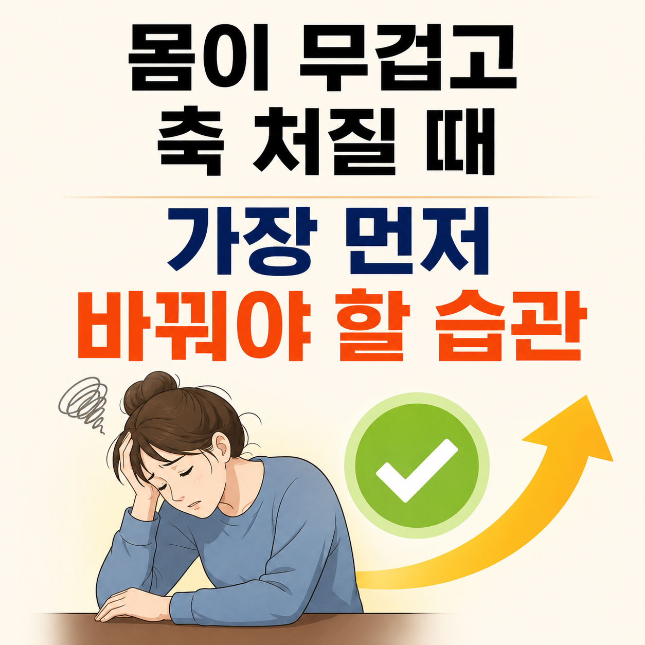 몸이 무겁고 축 처질 때