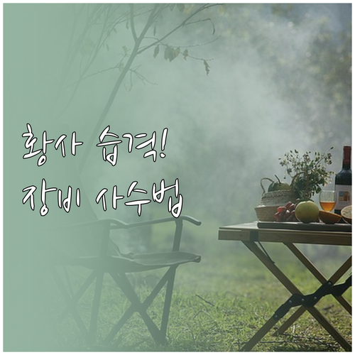 황사 먼지로부터 캠핑 장비 지키는 법..