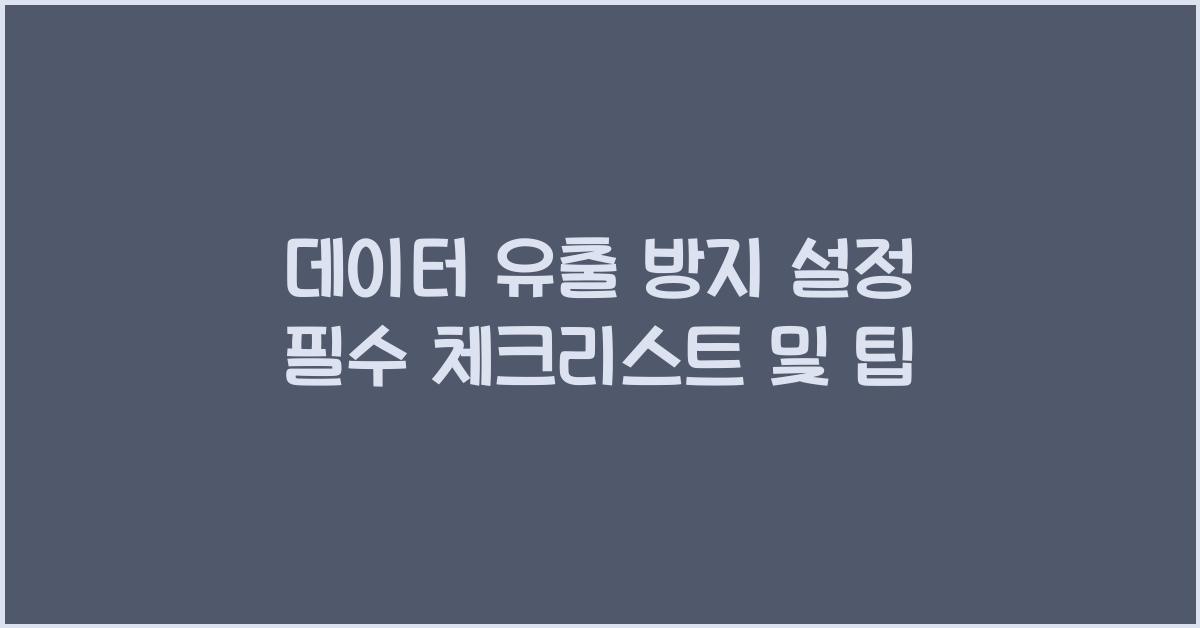 데이터 유출 방지 설정