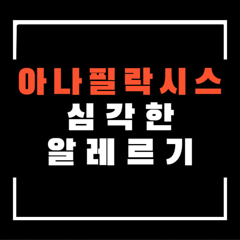 아나필락시스