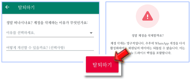 whatsapp-계정-탈퇴-완료