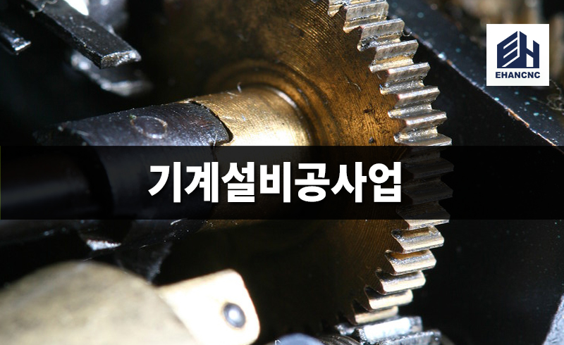 기계설비공사업
