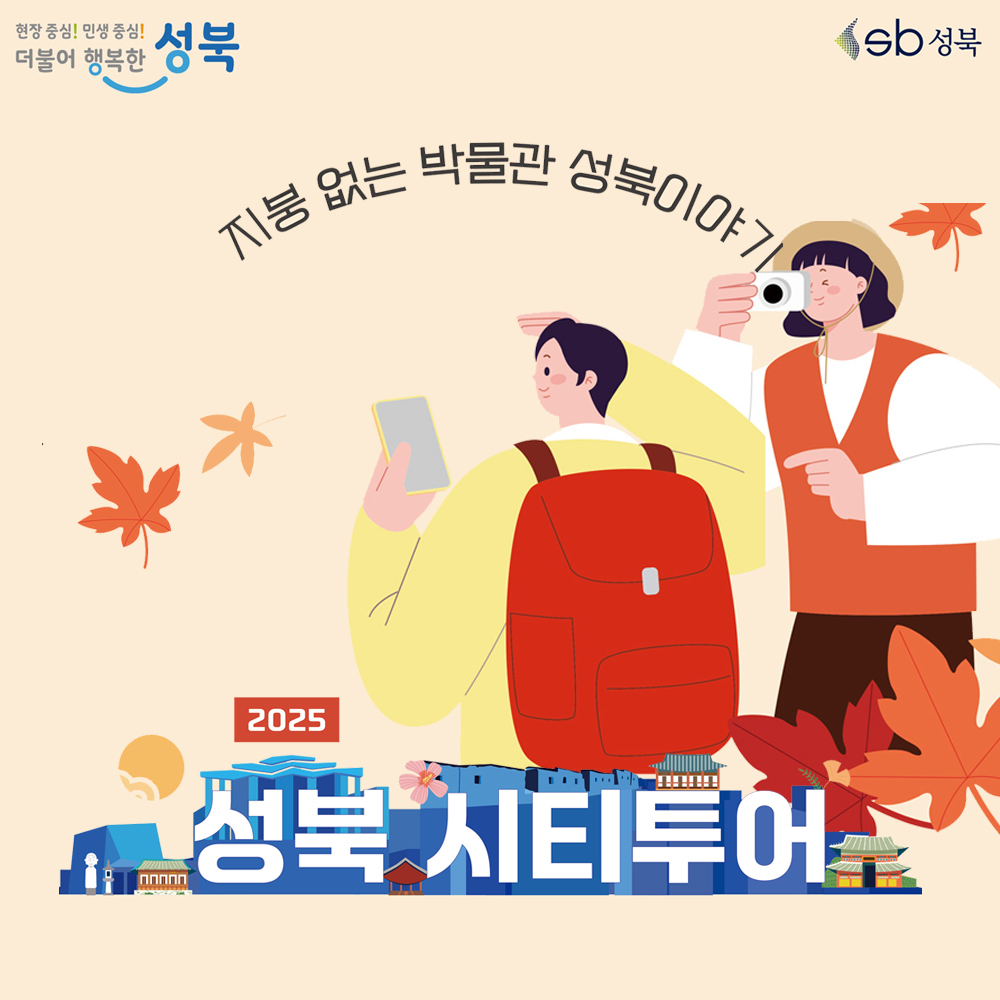 성북 시티투어