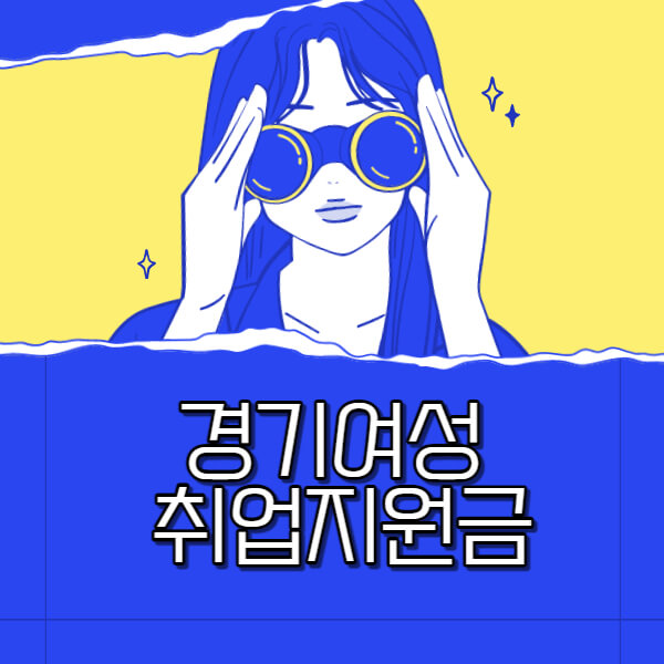 경기-여성-취업지원금