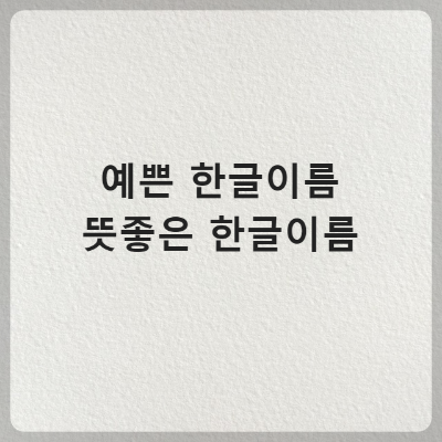 한글-순우리말-이름