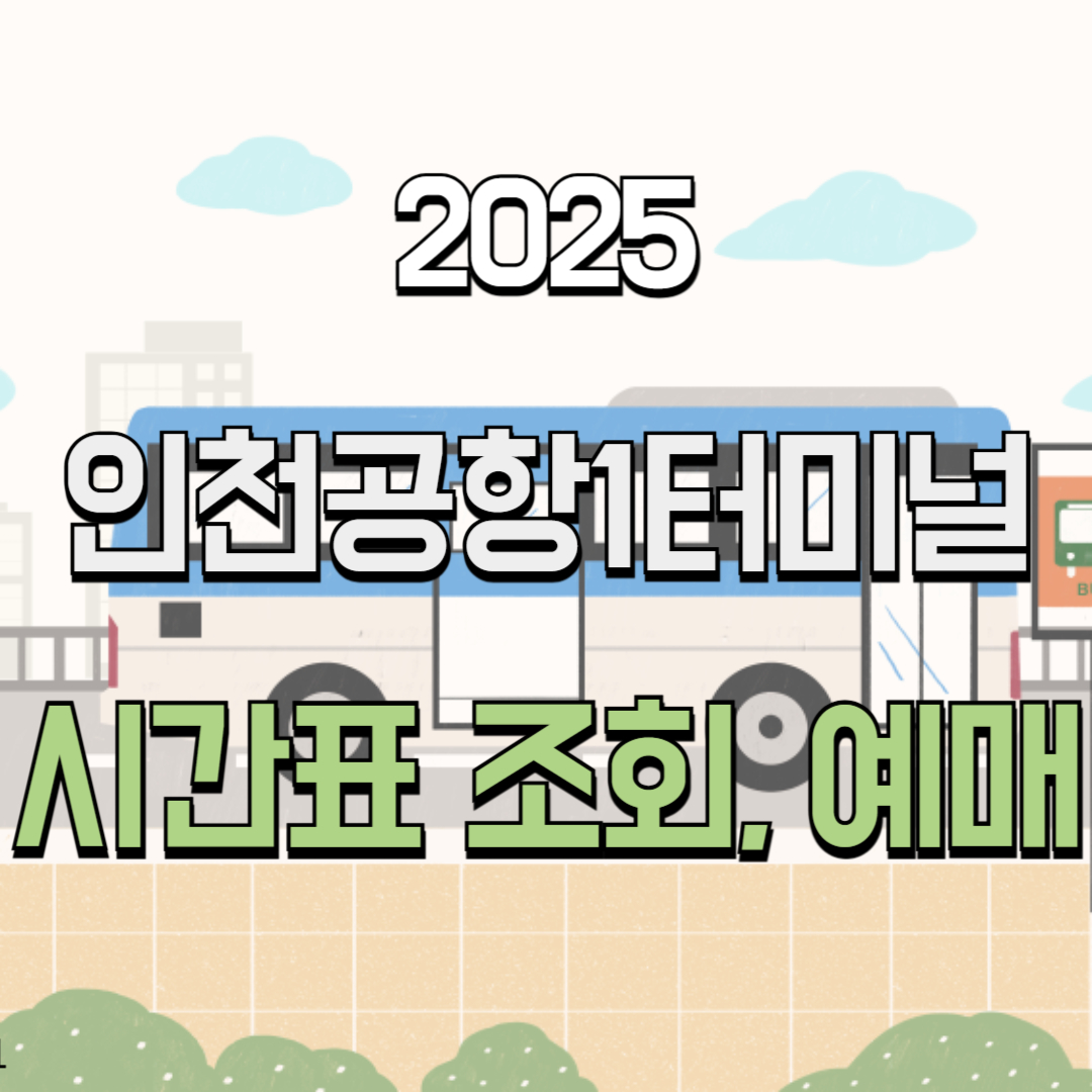 2025 인천공항1터미널 시외버스 시간표 조회, 예매 ✅