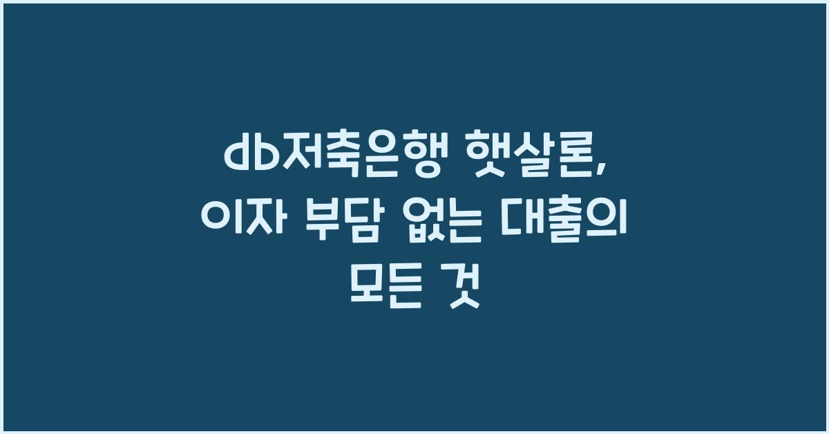 db저축은행 햇살론