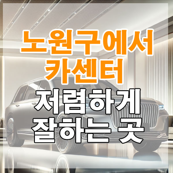 노원구에서 카센터 저렴하게 잘하는 곳 엔진오일 브레이크 패드 에어컨