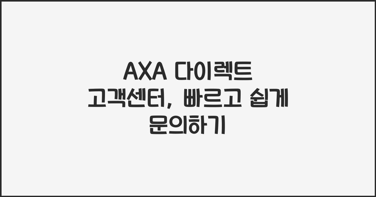 AXA 다이렉트 고객센터