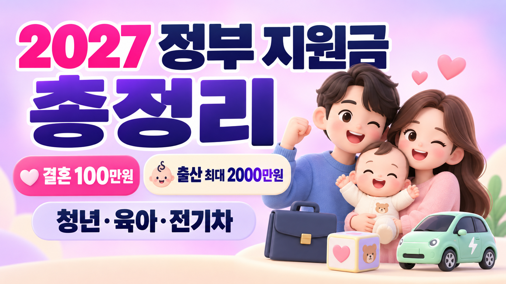 2027 정부 지원금 총정리｜결혼 100만원&middot;출산 최대 2000만원&middot;청년 취업준비자금&middot;육아&middot;전기차까지