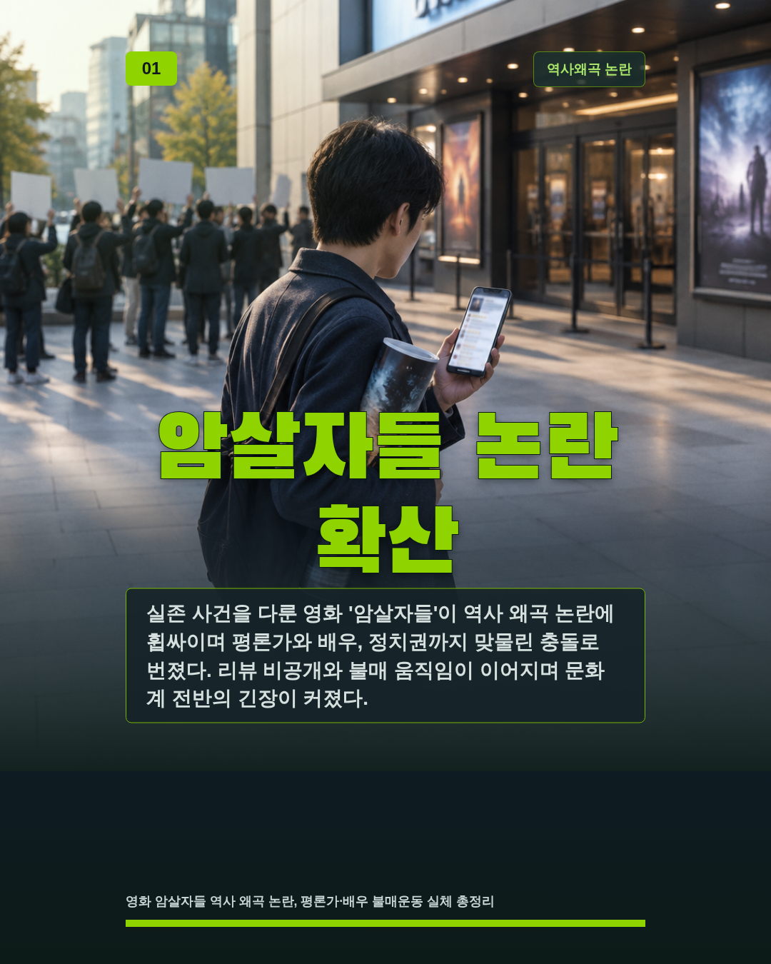 암살자들 논란 확산