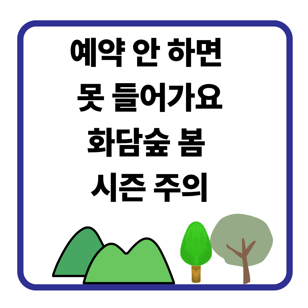 2026 봄 화담숲 예약 방법 총정리｜입장료&middot;운영시간&middot;주차 안내