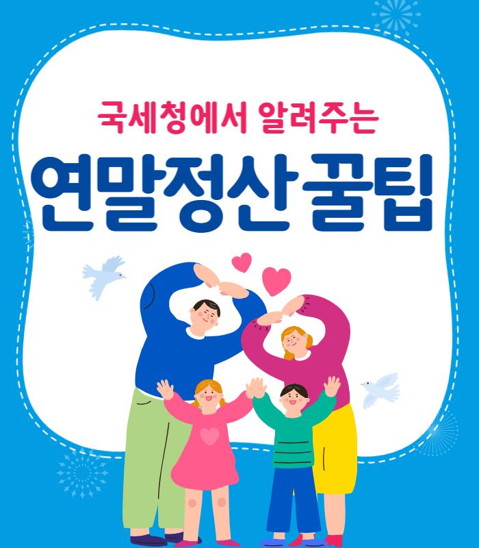 국세청 연말정산 꿀팁