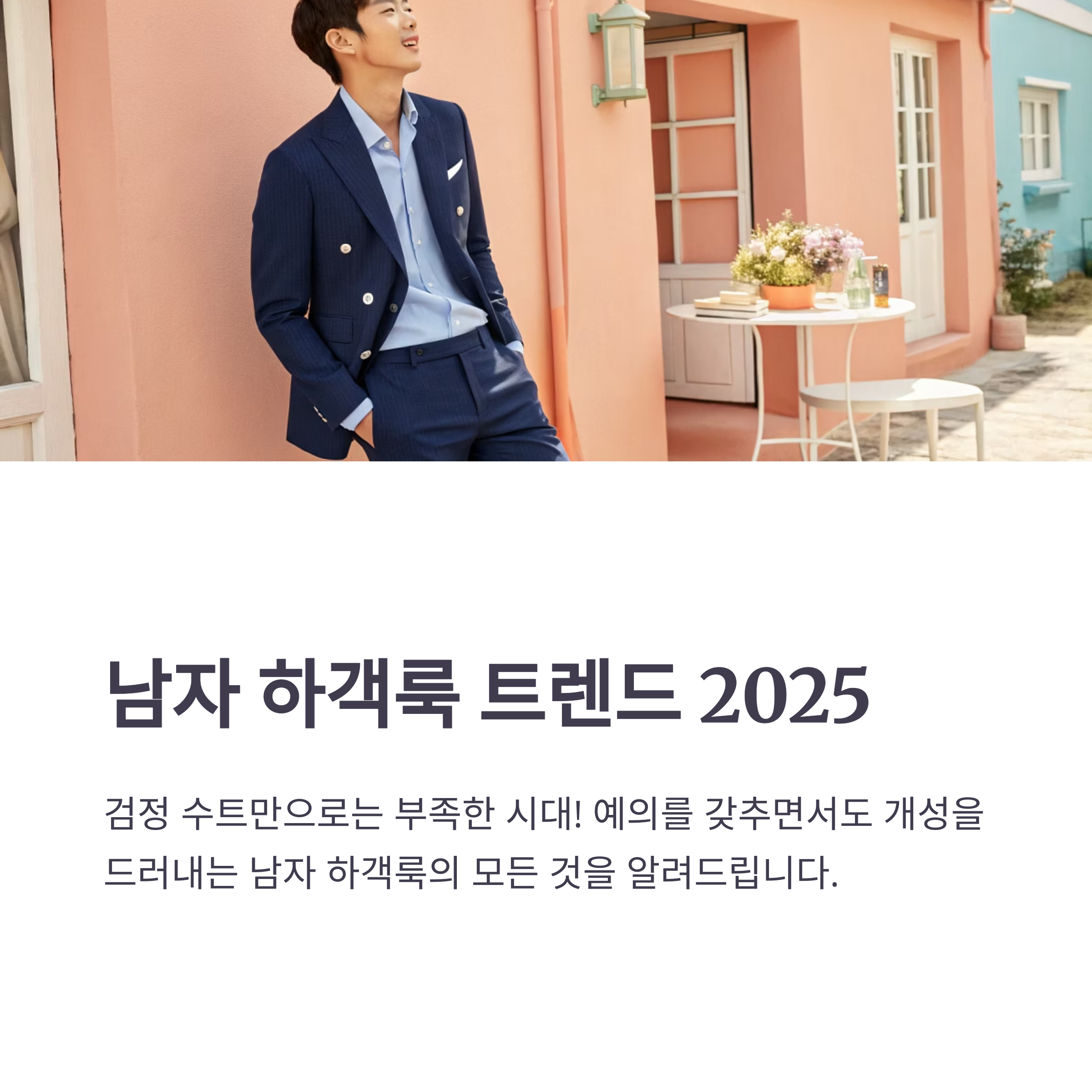 남자 하객룩 요즘은 이렇게 입어요