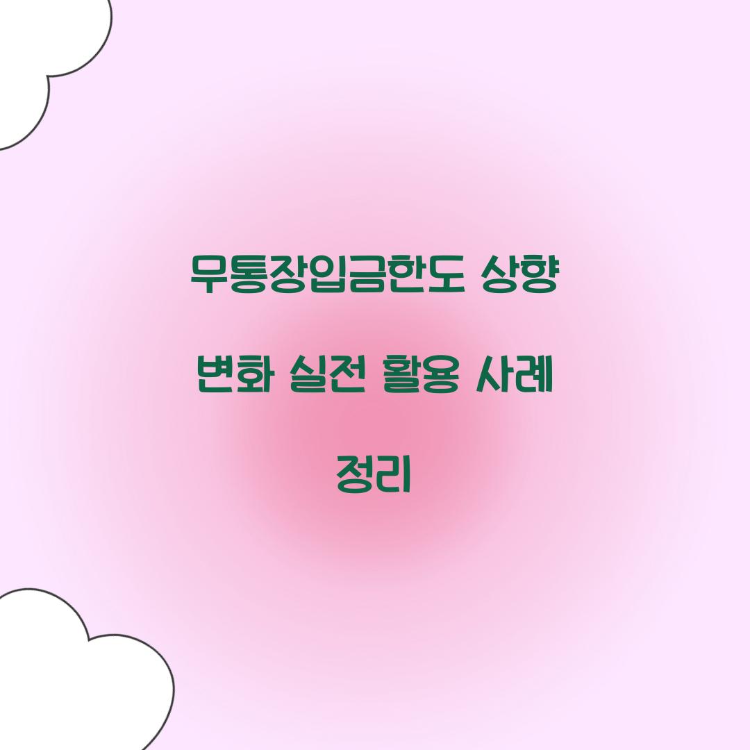 무통장입금한도 상향