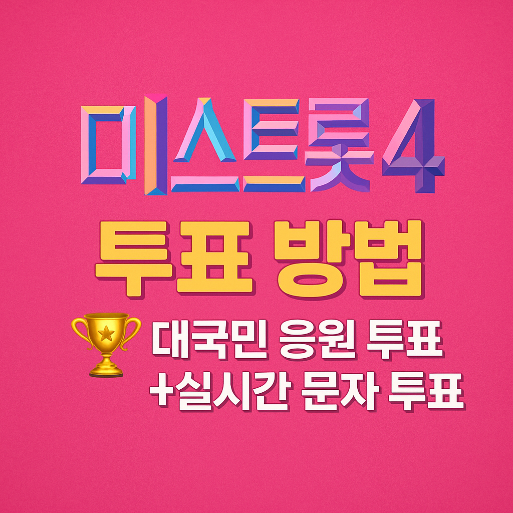 미스트롯4 투표하기