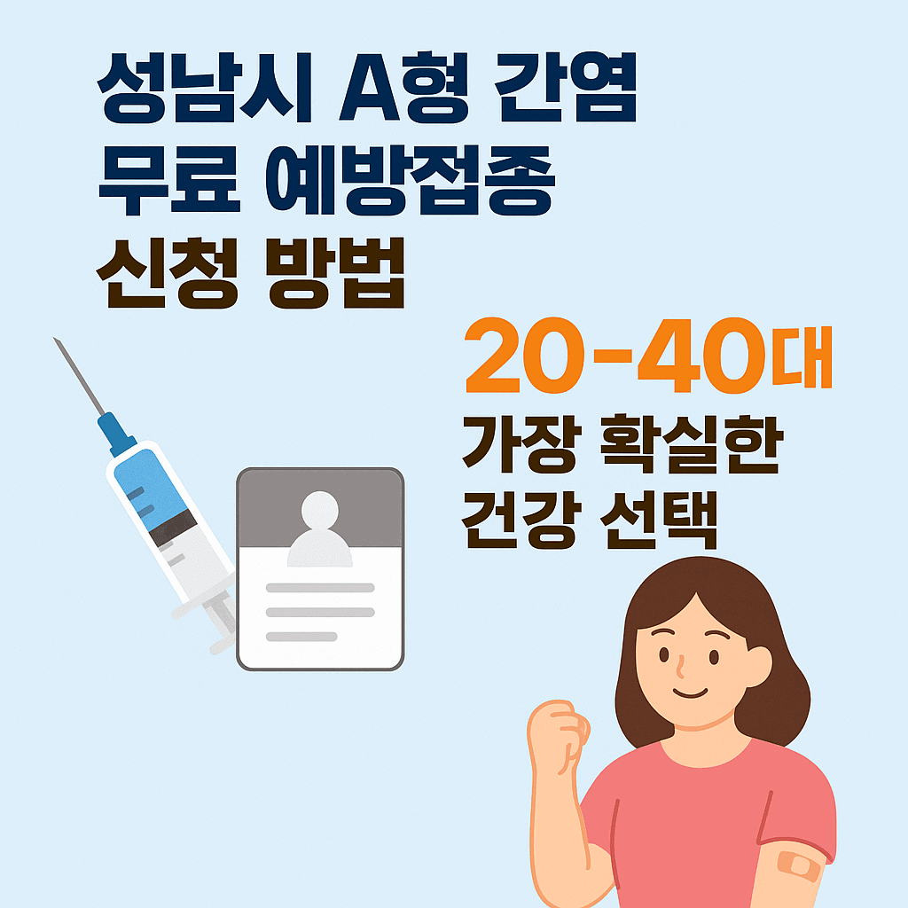 성남시 A형 간염 무료 예방접종 신청방법