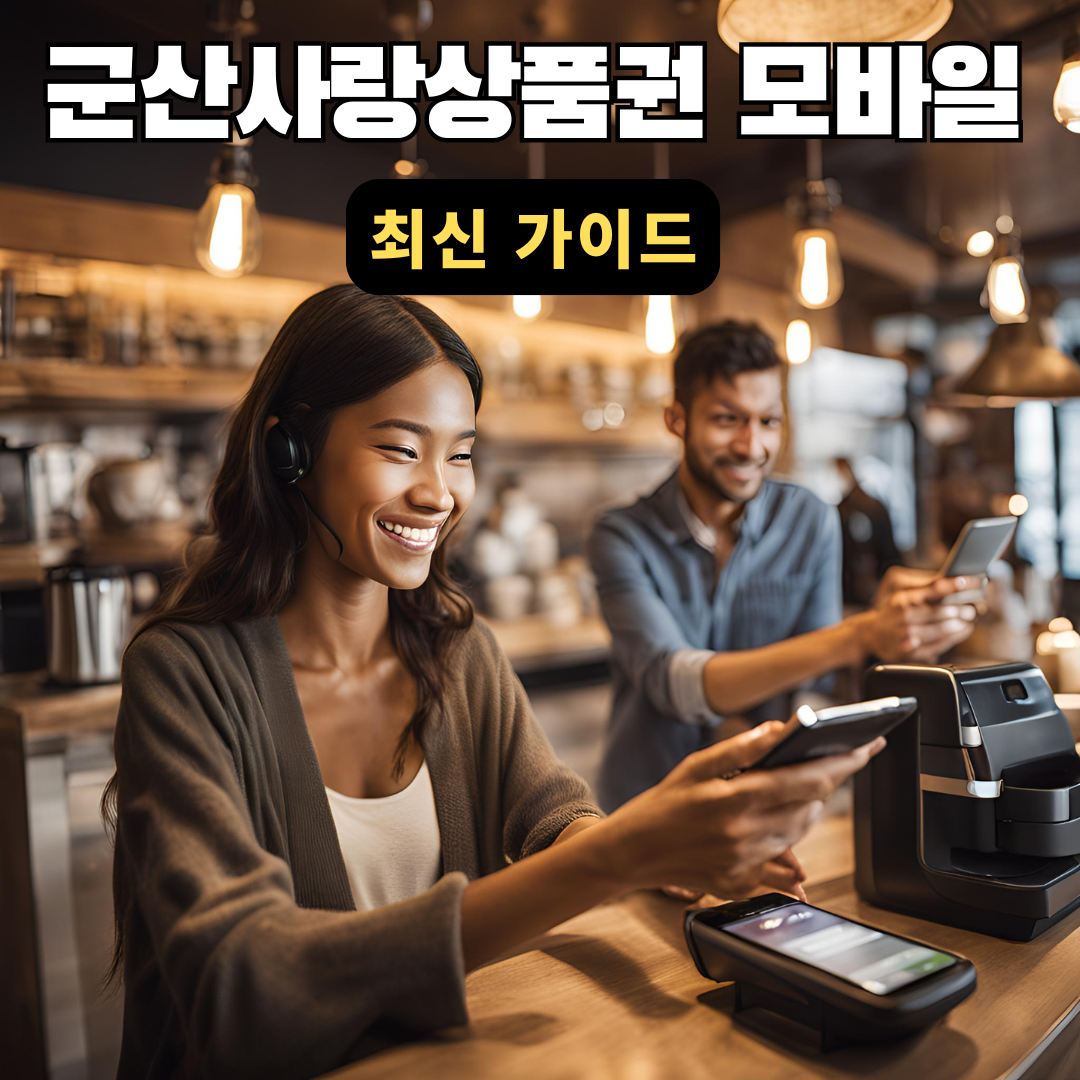 군산사랑상품권모바일