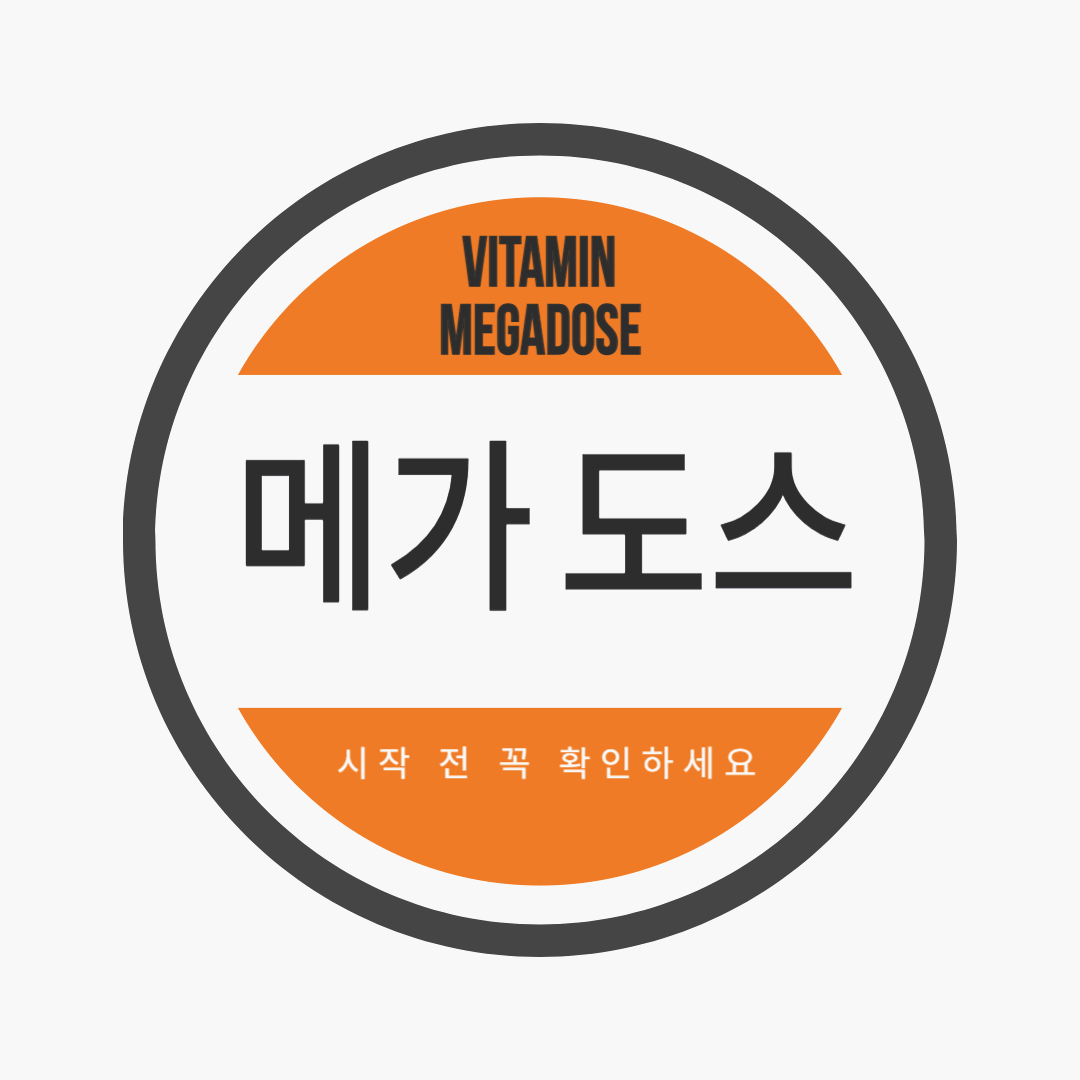 메가도스, 건강에 정말 좋을까? 시작 전 꼭 알아야 할 정보!