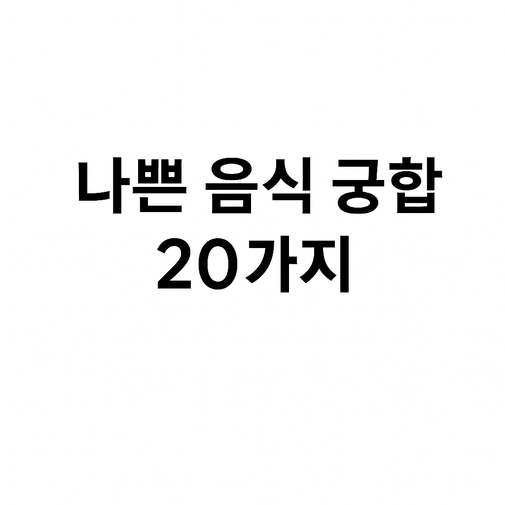 나쁜 음식 궁합 20가지 제목 이미지