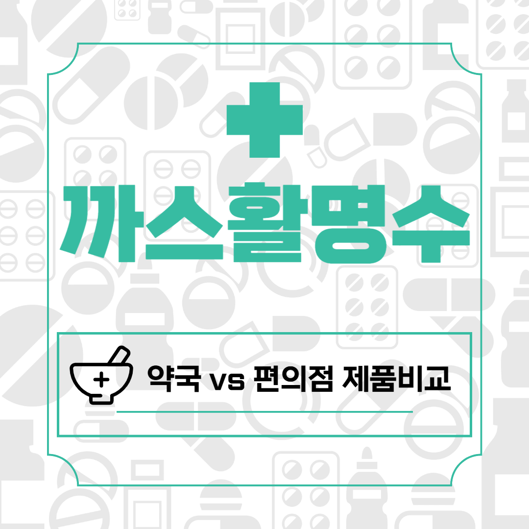 까스활명수, 약국이랑 편의점에서 다른 거예요?