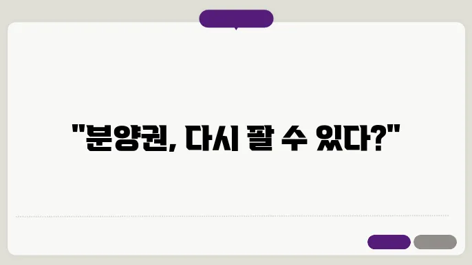 분양권 전매의 경험 공유