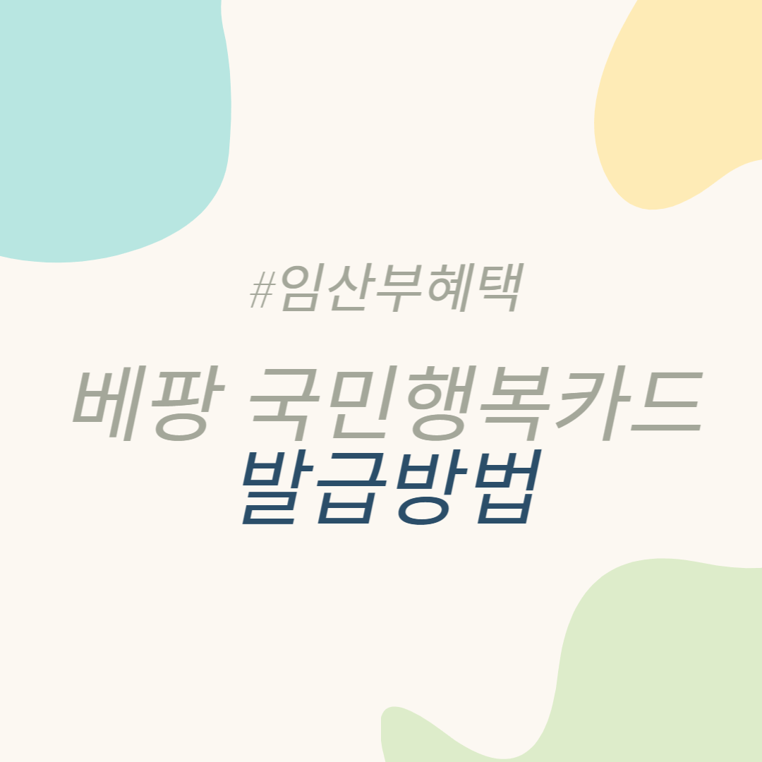 베팡 국민행복카드 신청방법