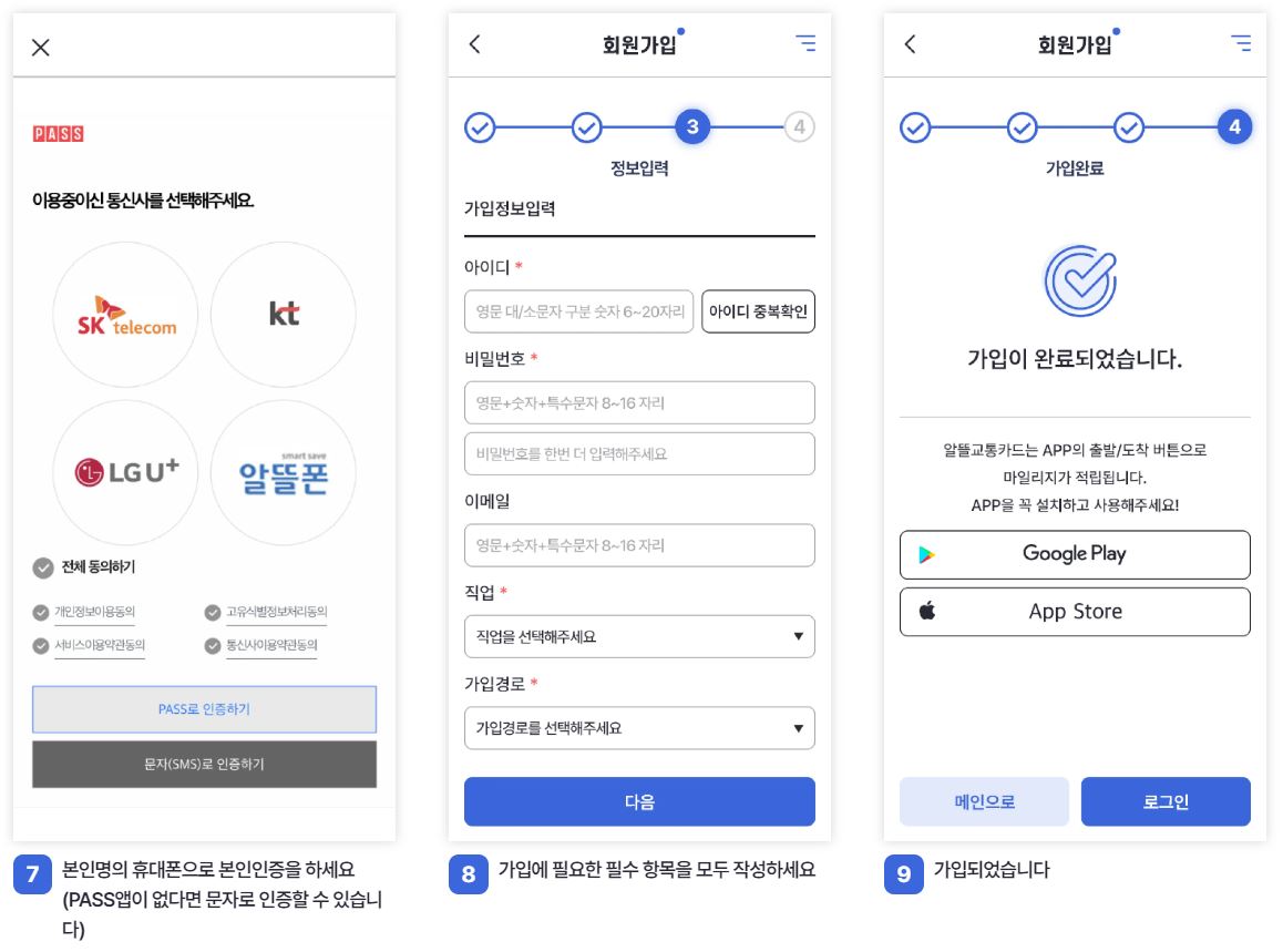 알뜰교통카드 앱 설치 및 회원가입 -3