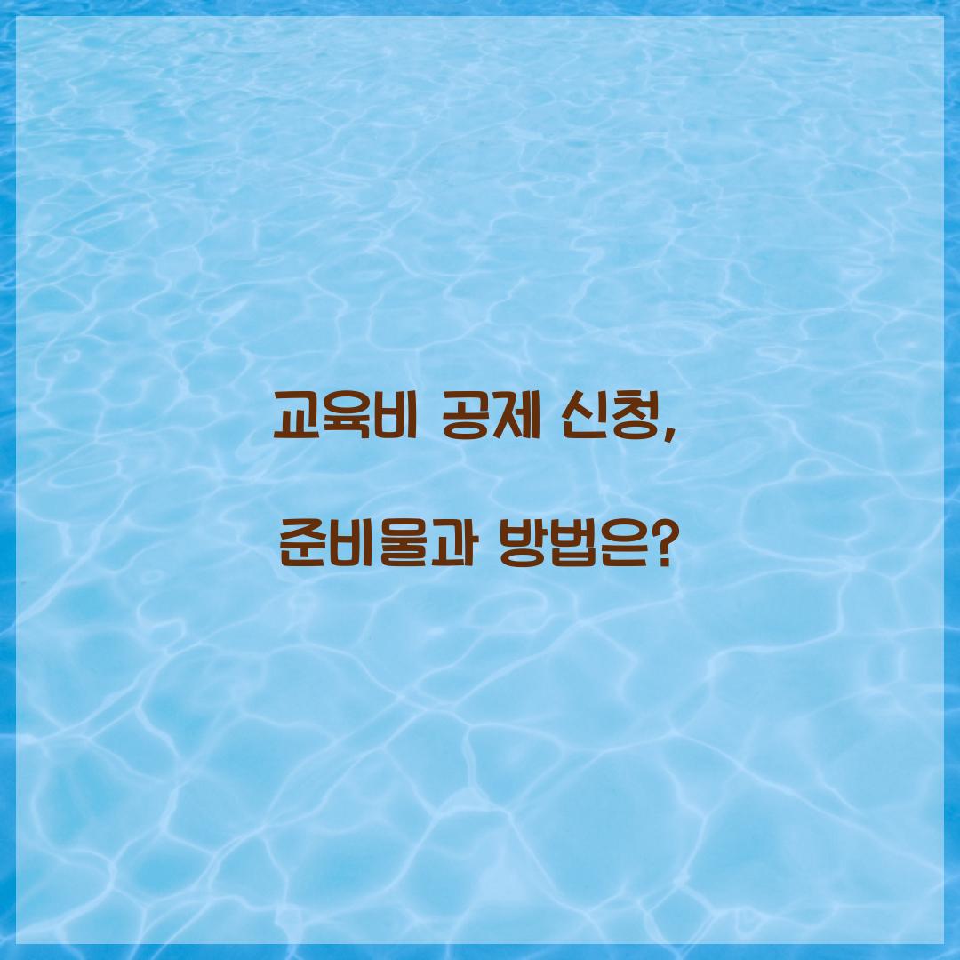 교육비 공제 신청