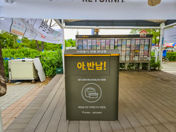 한강공원 다회용기 반납함 관련 사진