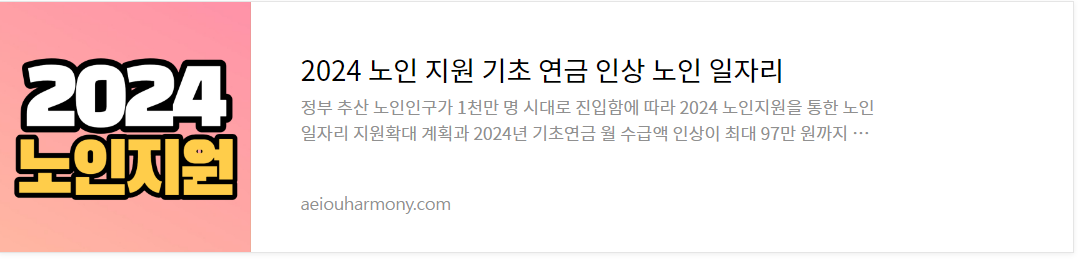 2024 노인 기초연금