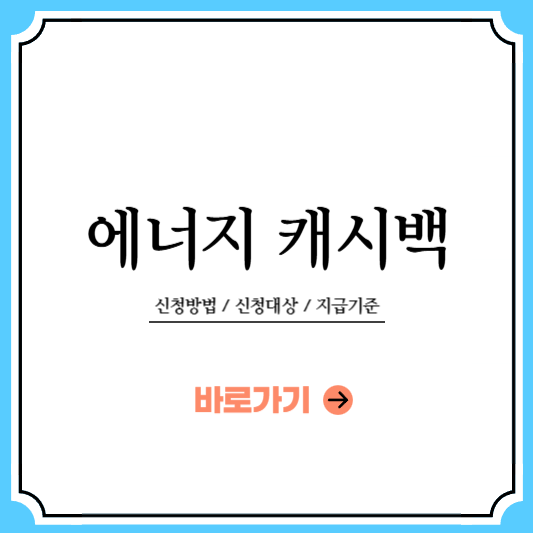 에너지캐시백 신청