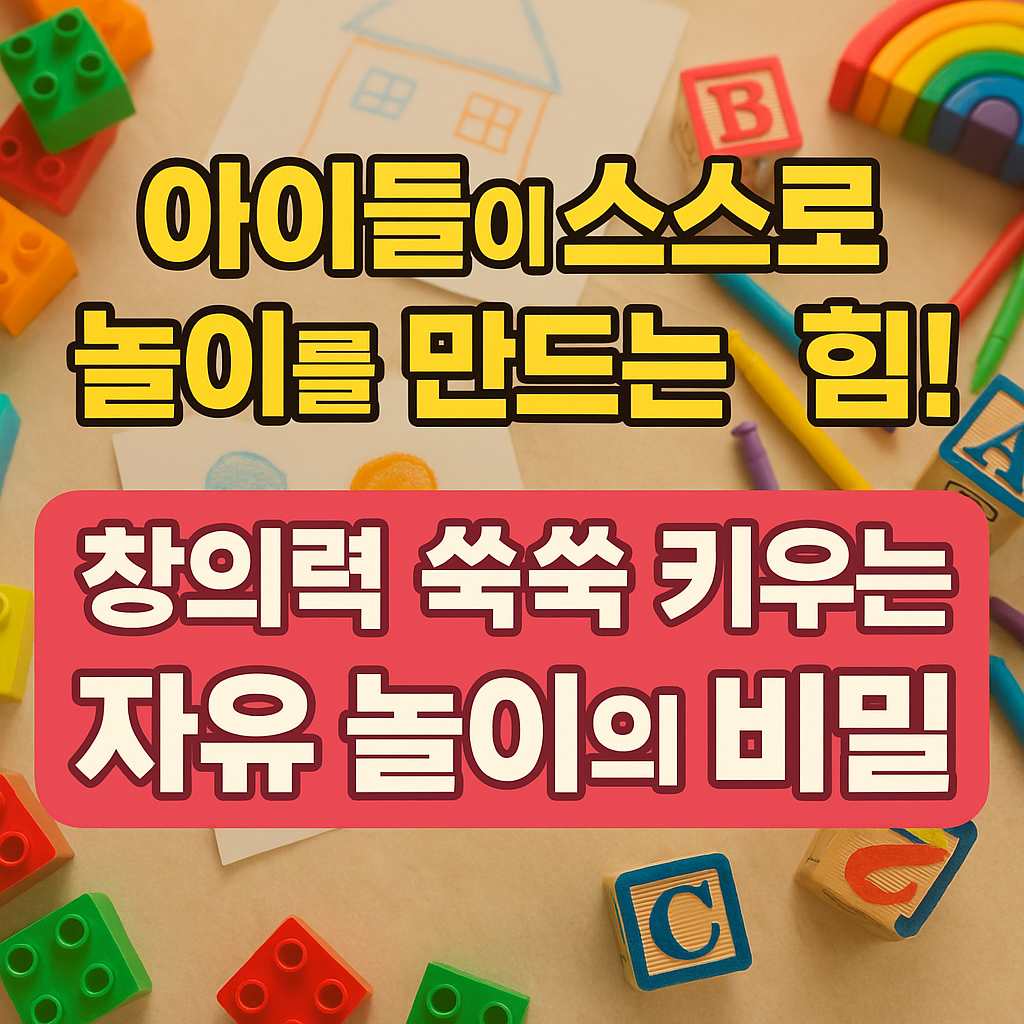 아이들이 스스로 놀이를 만드는 힘! 창의력 쑥쑥 키우는 자유 놀이의 비밀