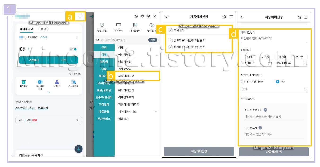새마을금고 모바일 자동이체 신청 방법