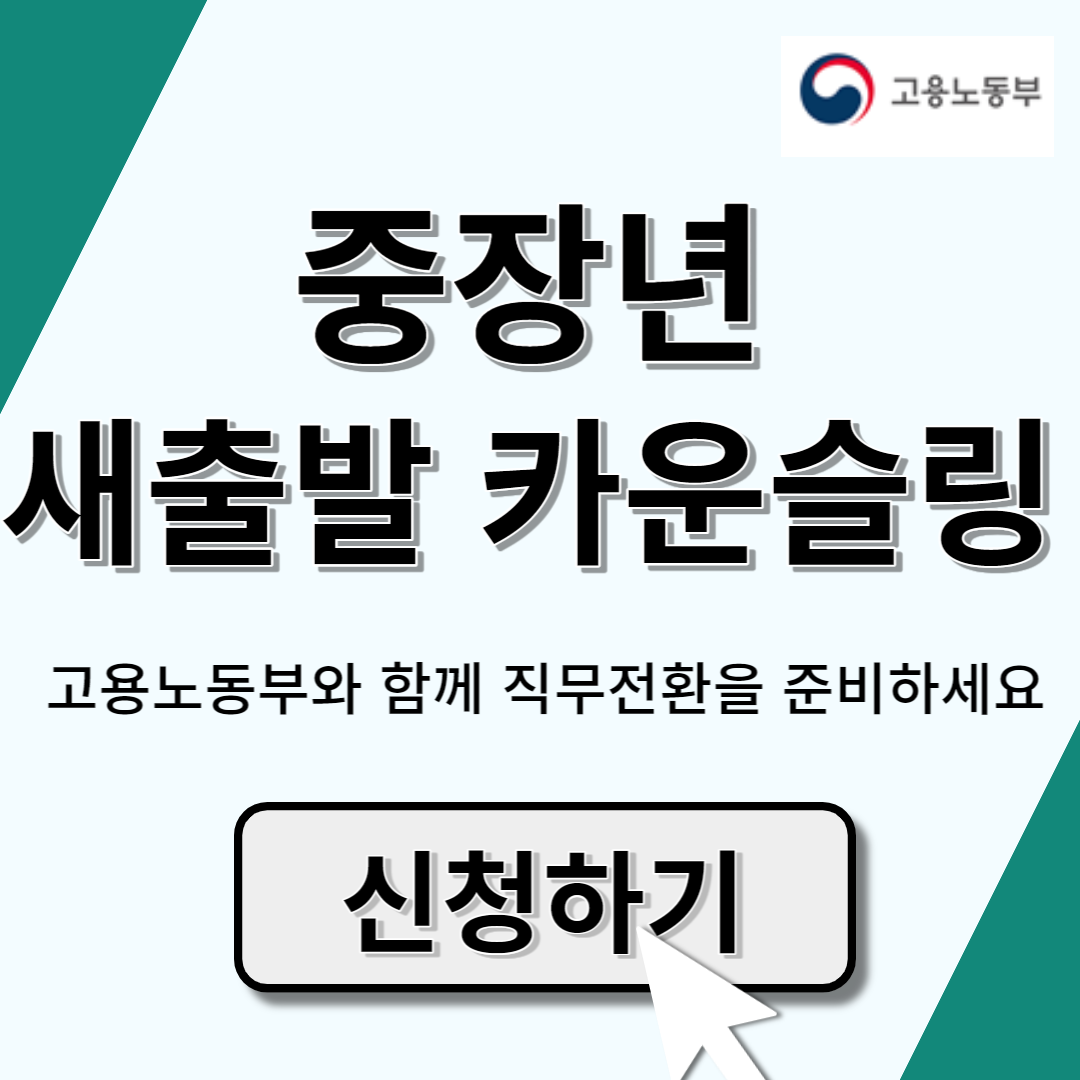 중장년 새출발 카운슬링