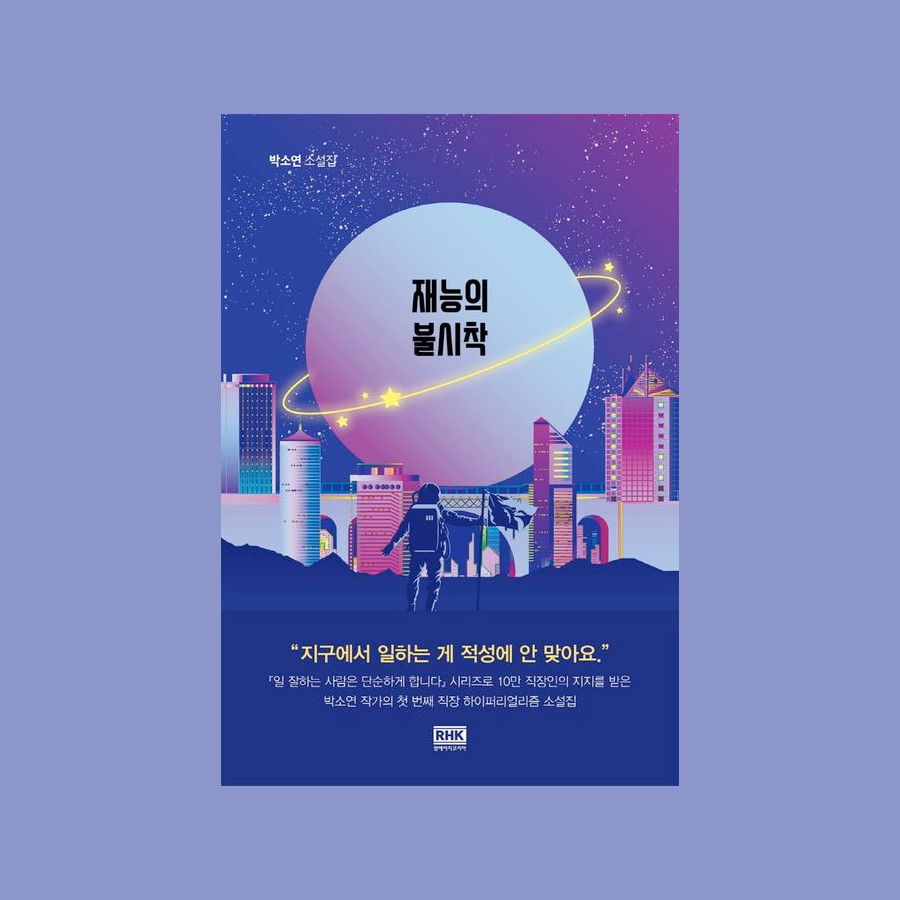 재능의 불시착 - 박소연