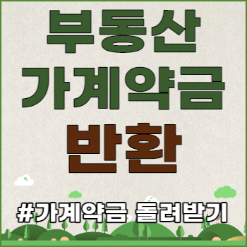 부동산 가계약금 반환 월세 전세 원룸