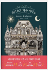 메리골드 마음 세탁소