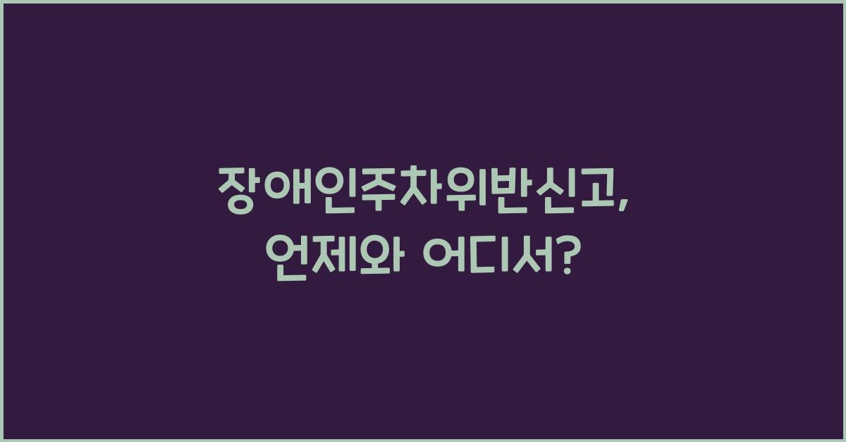 장애인주차위반신고