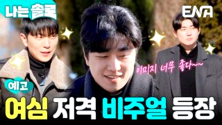 나솔 31기 &amp;#124; 직업 나이 학력 거주지 &amp;#124; 현숙 퇴소 중도하차